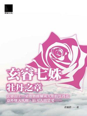 cover image of 玄睿七姝